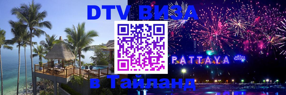 Долгосрочная виза DTV в Тайланд 